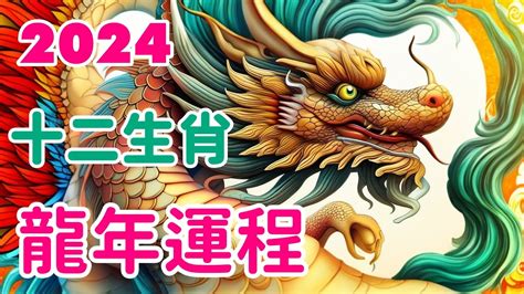 2024木龍年|2024龍年運勢！解析12生肖運勢排名，龍年這三個生。